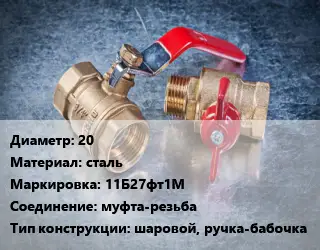 Кран металлический 20 сталь 11Б27фт1М муфта-резьба шаровой, ручка-бабочка
